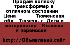 Продам коляску-трансформер в отличном состоянии › Цена ­ 5 000 - Тюменская обл., Тюмень г. Дети и материнство » Коляски и переноски   